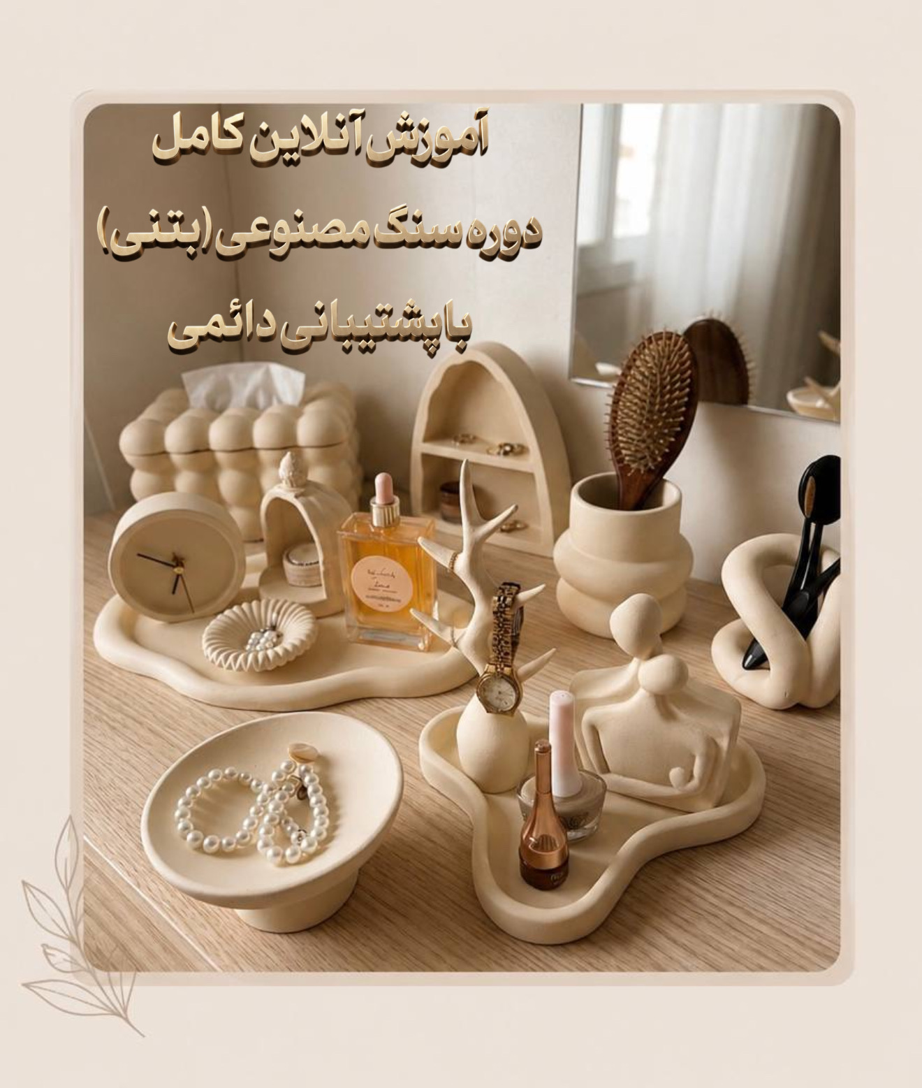 ✳️ پکیج آموزش آنلاین صفرتاصد سازه های بتنی(سنگ مصنوعی) با پشتیبانی دائمی